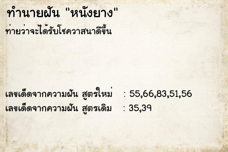 ทำนายฝัน หนังยาง