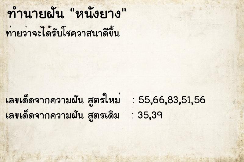 ทำนายฝัน หนังยาง ตำราโบราณ แม่นที่สุดในโลก