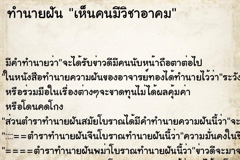 ทำนายฝัน เห็นคนมีวิชาอาคม ทำนายฝัน เห็นคนมีวิชาอาคม