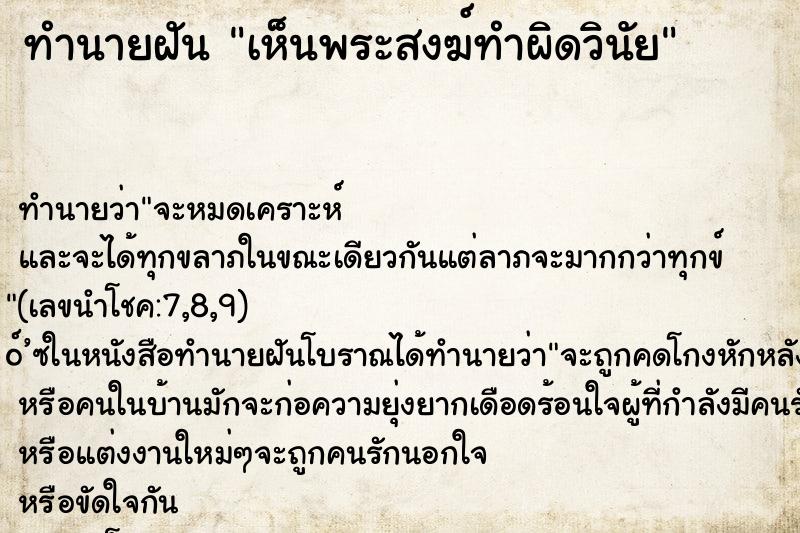 ทำนายฝันเห็นพระสงฆ์ทำผิดวินัย ทำนายฝันทำนายฝันเห็นพระสงฆ์ทำผิดวินัย
