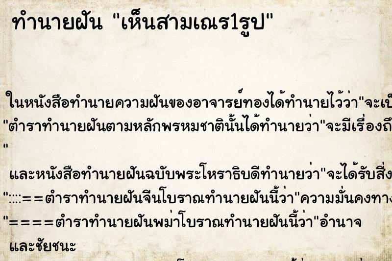 ทำนายฝันทำนายฝันเห็นสามเณร1รูป