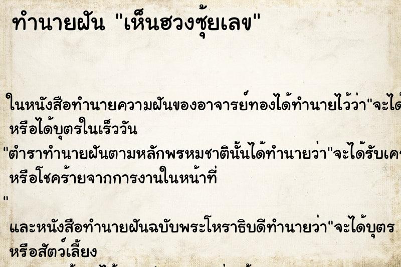 ทำนายฝันเห็นฮวงซุ้ยเลข ทำนายฝันทำนายฝันเห็นฮวงซุ้ยเลข