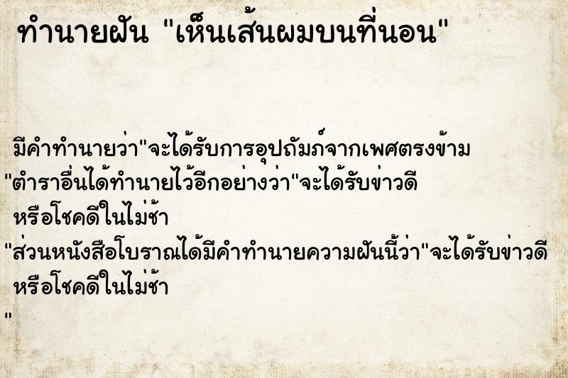 ทำนายฝันเห็นเส้นผมบนที่นอน ทำนายฝันทำนายฝันเห็นเส้นผมบนที่นอน