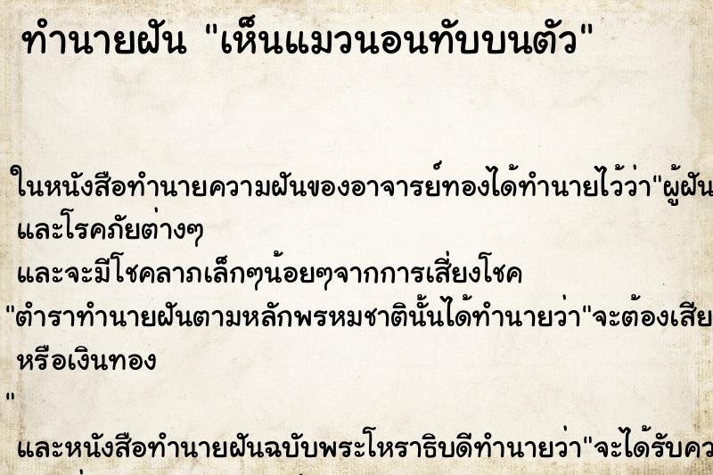 ทำนายฝันเห็นแมวนอนทับบนตัว ทำนายฝันทำนายฝันเห็นแมวนอนทับบนตัว