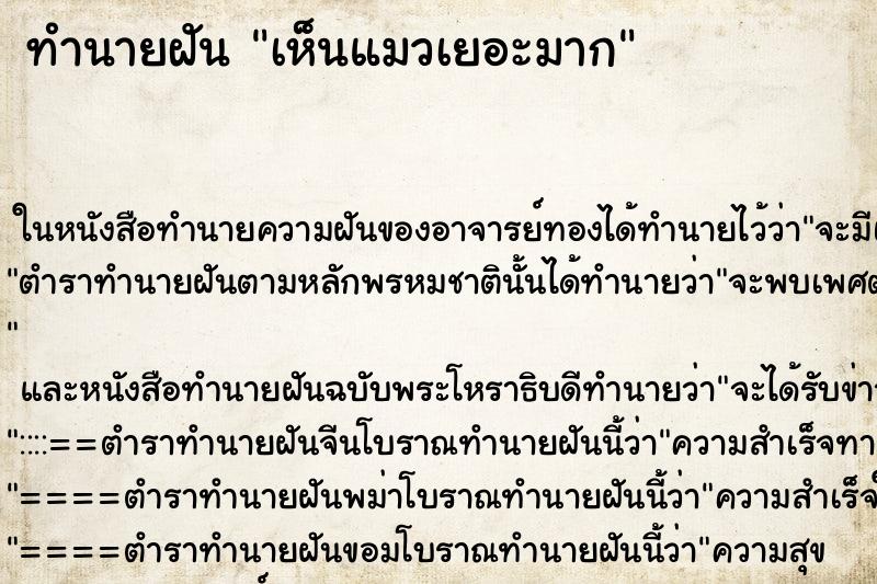 ทำนายฝัน เห็นแมวเยอะมาก