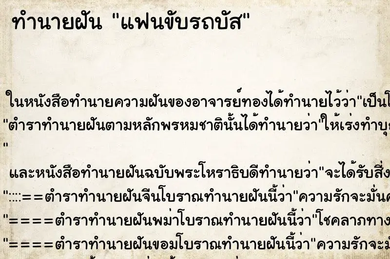 ทำนายฝัน แฟนขับรถบัส ตำราโบราณ แม่นที่สุดในโลก