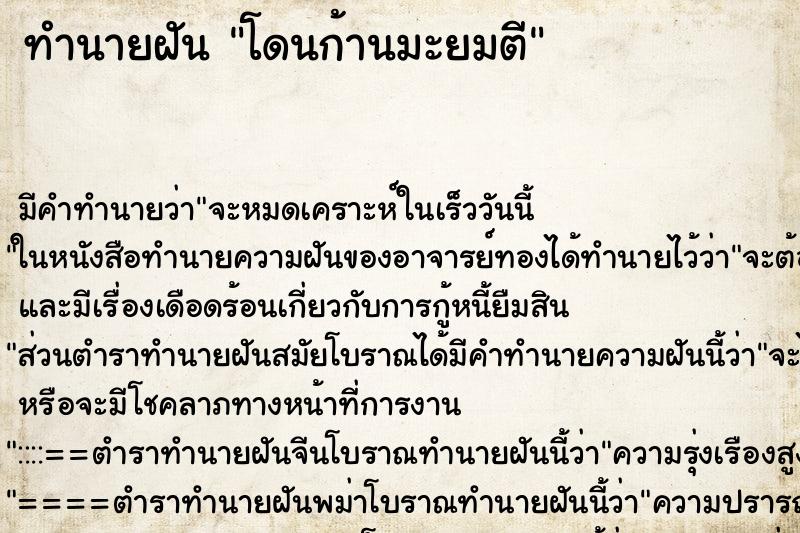 ทำนายฝัน โดนก้านมะยมตี ทำนายฝัน โดนก้านมะยมตี