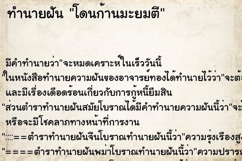 ทำนายฝัน โดนก้านมะยมตี ตำราโบราณ แม่นที่สุดในโลก