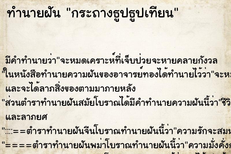 ทำนายฝันกระถางธูปธูปเทียน ทำนายฝันทำนายฝันกระถางธูปธูปเทียน