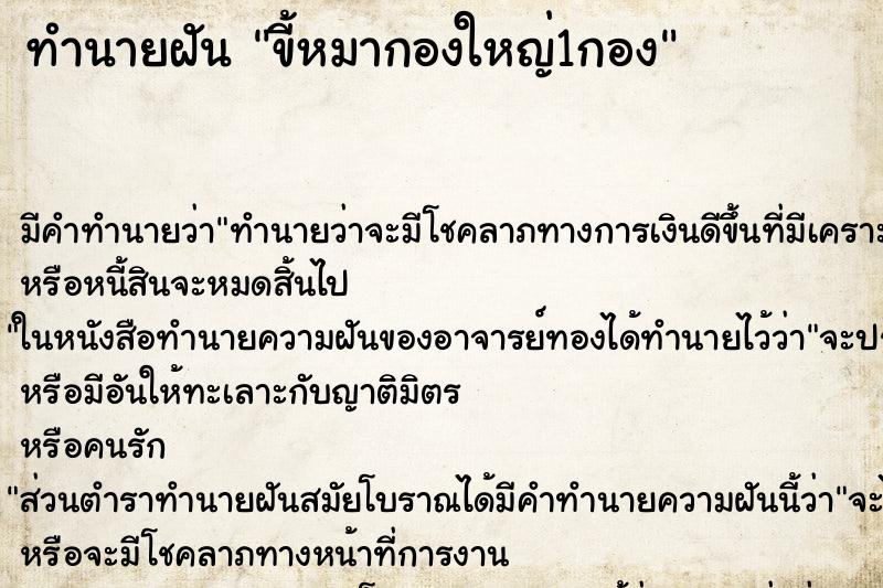 ทำนายฝันขี้หมากองใหญ่1กอง ทำนายฝันทำนายฝันขี้หมากองใหญ่1กอง