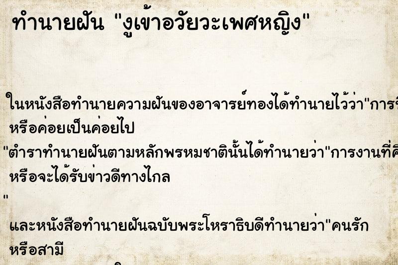 ทำนายฝัน งูเข้าอวัยวะเพศหญิง