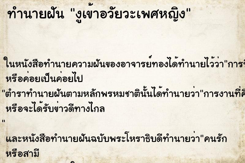 ทำนายฝัน งูเข้าอวัยวะเพศหญิง ตำราโบราณ แม่นที่สุดในโลก