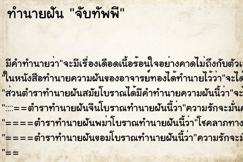 ทำนายฝันทำนายฝันจับทัพพี