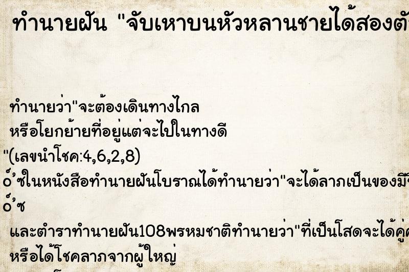 ทำนายฝัน จับเหาบนหัวหลานชายได้สองตัว ทำนายฝัน จับเหาบนหัวหลานชายได้สองตัว