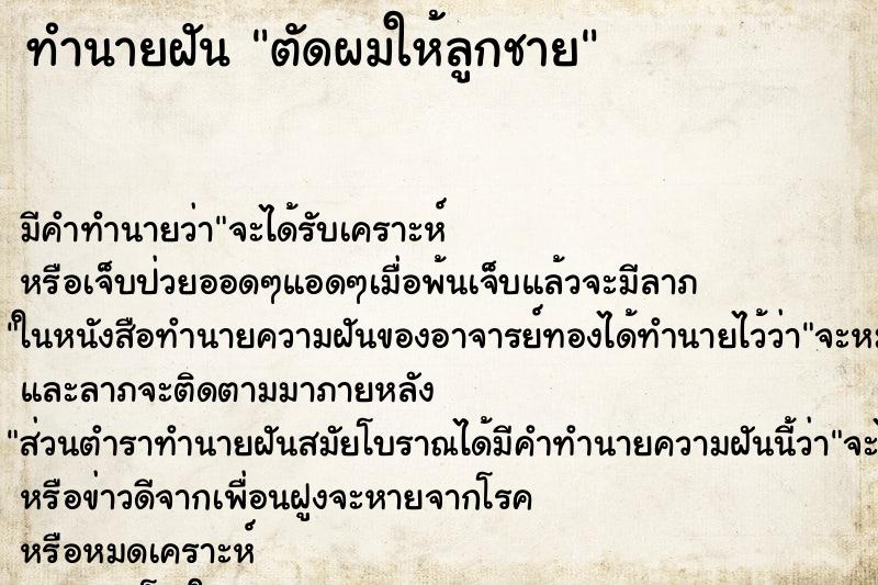 ทำนายฝัน ตัดผมให้ลูกชาย ตำราโบราณ แม่นที่สุดในโลก