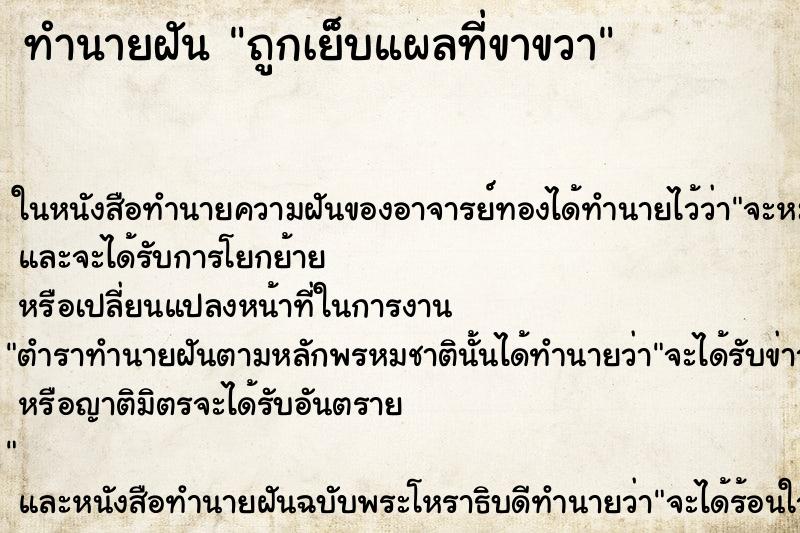 ทำนายฝัน ถูกเย็บแผลที่ขาขวา ตำราโบราณ แม่นที่สุดในโลก