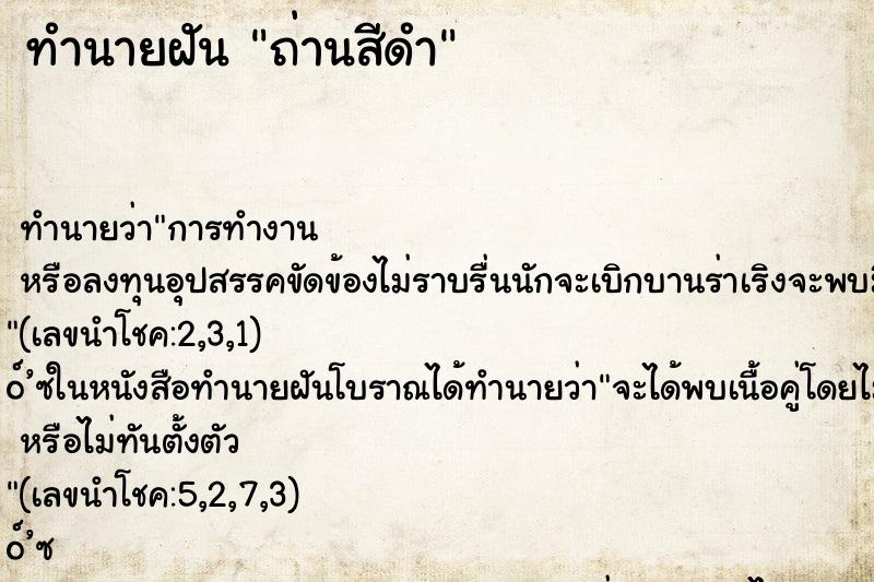 ทำนายฝันถ่านสีดำ ทำนายฝันทำนายฝันถ่านสีดำ