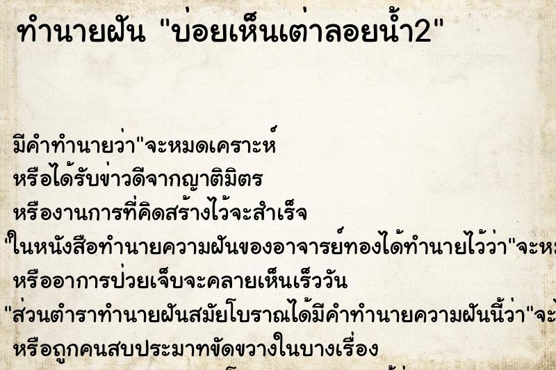 ทำนายฝันบ่อยเห็นเต่าลอยน้ำ2 ทำนายฝันทำนายฝันบ่อยเห็นเต่าลอยน้ำ2