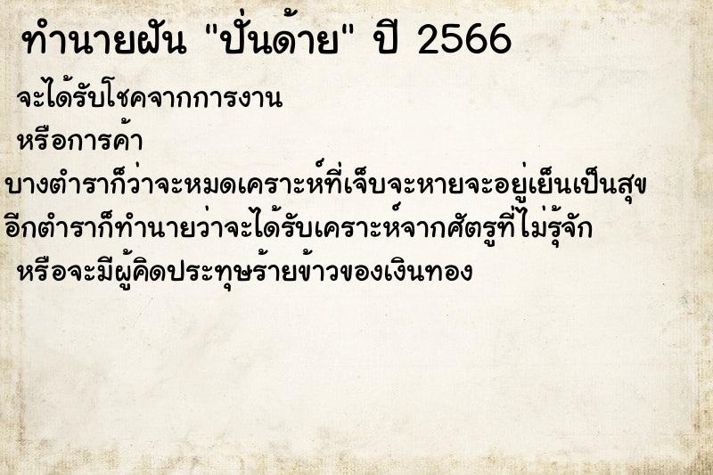 ทำนายฝันปั่นด้าย ทำนายฝันทำนายฝันปั่นด้าย