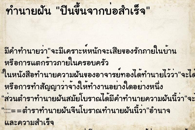 ทำนายฝัน ปีนขึ้นจากบ่อสำเร็จ ทำนายฝัน ปีนขึ้นจากบ่อสำเร็จ