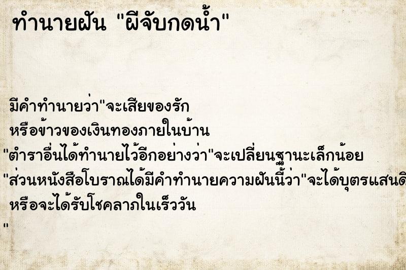 ทำนายฝัน ผีจับกดน้ำ