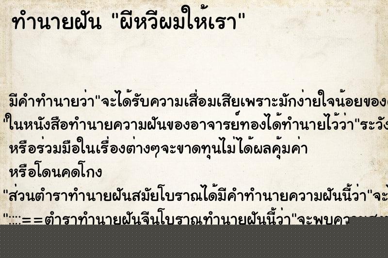ทำนายฝันทำนายฝันผีหวีผมให้เรา