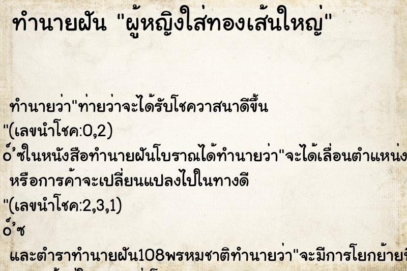 ทำนายฝัน ผู้หญิงใส่ทองเส้นใหญ่
