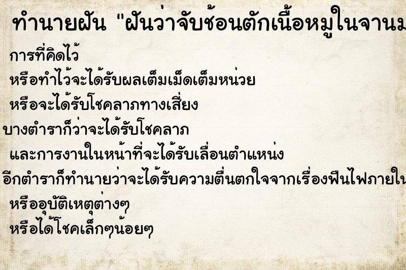 ทำนายฝันทำนายฝันฝันว่าจับช้อนตักเนื้อหมูในจานมาใส่จานตน