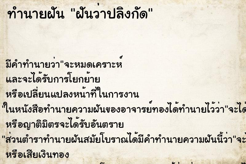 ทำนายฝันฝันว่าปลิงกัด ทำนายฝันทำนายฝันฝันว่าปลิงกัด