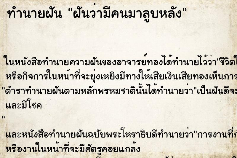 ทำนายฝันฝันว่ามีคนมาลูบหลัง ทำนายฝันทำนายฝันฝันว่ามีคนมาลูบหลัง