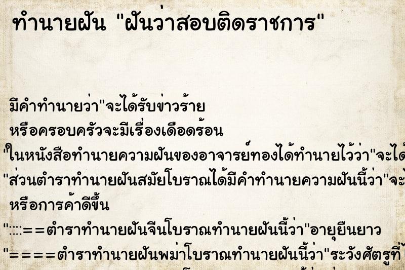 ทำนายฝัน ฝันว่าสอบติดราชการ ตำราโบราณ แม่นที่สุดในโลก