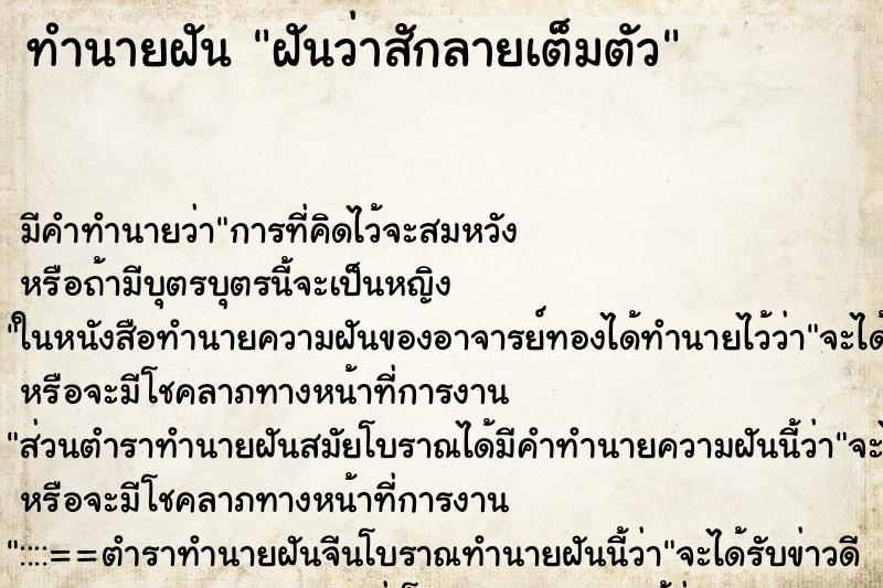 ทำนายฝัน ฝันว่าสักลายเต็มตัว ตำราโบราณ แม่นที่สุดในโลก