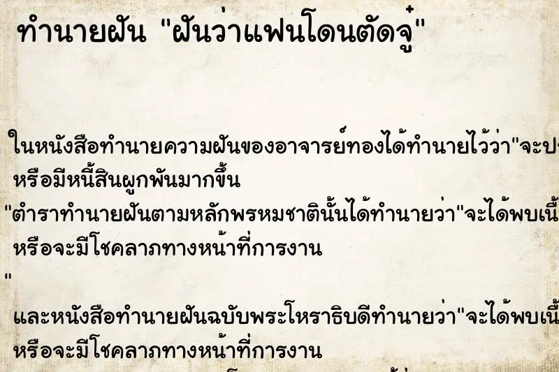 ทำนายฝัน ฝันว่าแฟนโดนตัดจู๋ ทำนายฝัน ฝันว่าแฟนโดนตัดจู๋