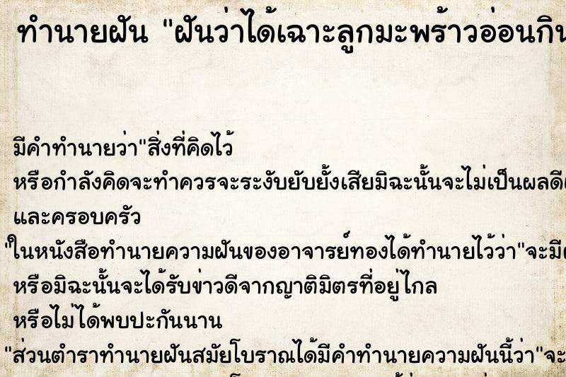 ทำนายฝันทำนายฝันฝันว่าได้เฉาะลูกมะพร้าวอ่อนกินน้ำมะพร้าวหอมมาก