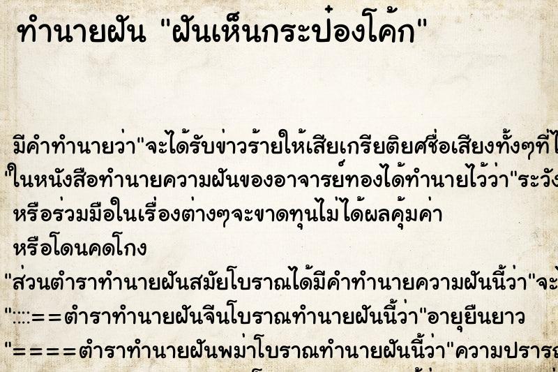 ทำนายฝันฝันเห็นกระป๋องโค้ก ทำนายฝันทำนายฝันฝันเห็นกระป๋องโค้ก