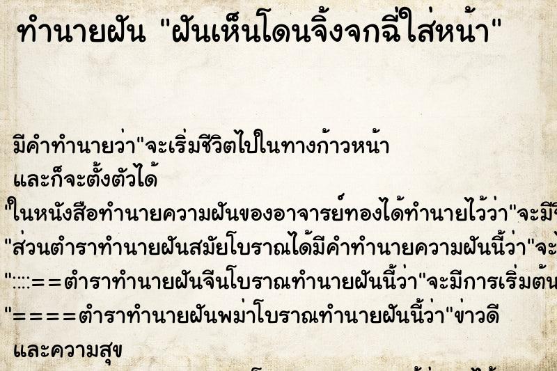 ทำนายฝันฝันเห็นโดนจิ้งจกฉี่ใส่หน้า ทำนายฝันทำนายฝันฝันเห็นโดนจิ้งจกฉี่ใส่หน้า