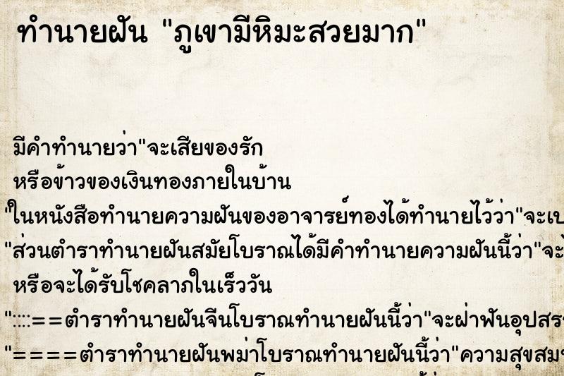 ทำนายฝันภูเขามีหิมะสวยมาก ทำนายฝันทำนายฝันภูเขามีหิมะสวยมาก