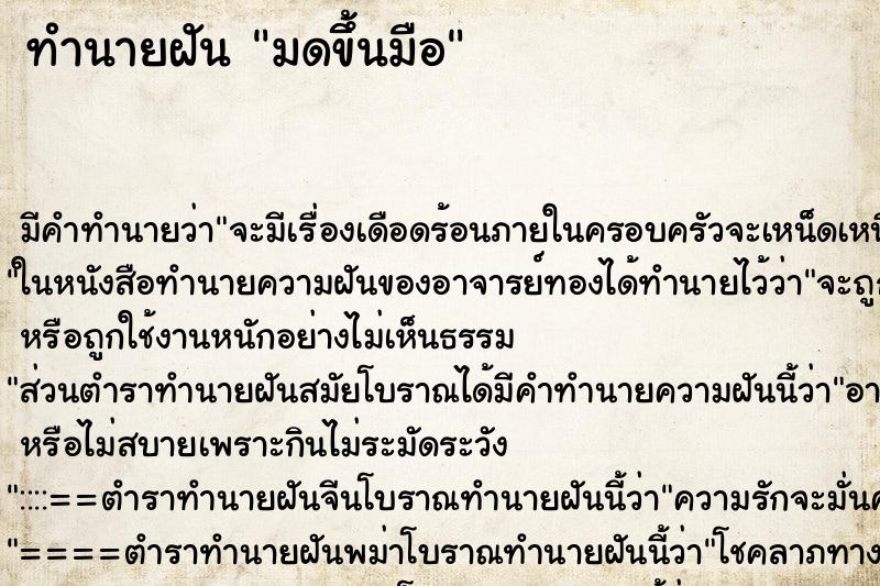 ทำนายฝัน มดขึ้นมือ ทำนายฝัน มดขึ้นมือ