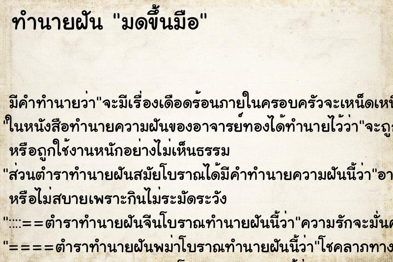 ทำนายฝัน มดขึ้นมือ ตำราโบราณ แม่นที่สุดในโลก