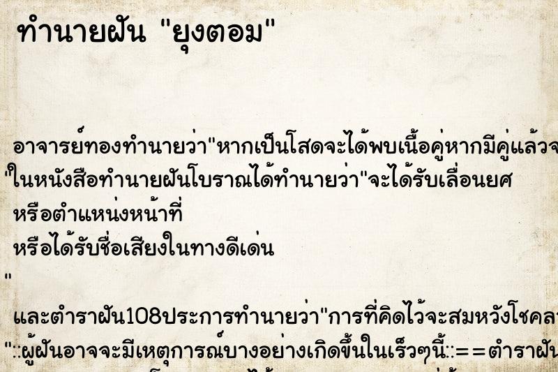 ทำนายฝัน ยุงตอม ทำนายฝัน ยุงตอม
