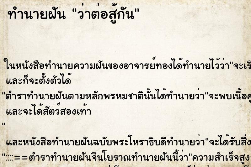 ทำนายฝัน ว่าต่อสู้กัน ทำนายฝัน ว่าต่อสู้กัน