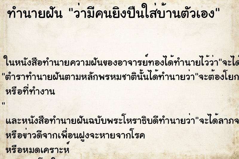 ทำนายฝันว่ามีคนยิงปืนใส่บ้านตัวเอง ทำนายฝันทำนายฝันว่ามีคนยิงปืนใส่บ้านตัวเอง