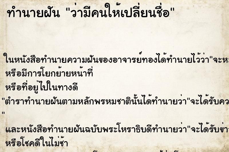 ทำนายฝัน ว่ามีคนให้เปลี่ยนชื่อ ทำนายฝัน ว่ามีคนให้เปลี่ยนชื่อ