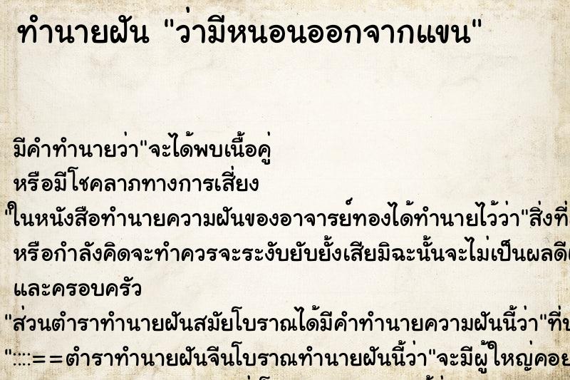 ทำนายฝัน ว่ามีหนอนออกจากแขน ทำนายฝัน ว่ามีหนอนออกจากแขน