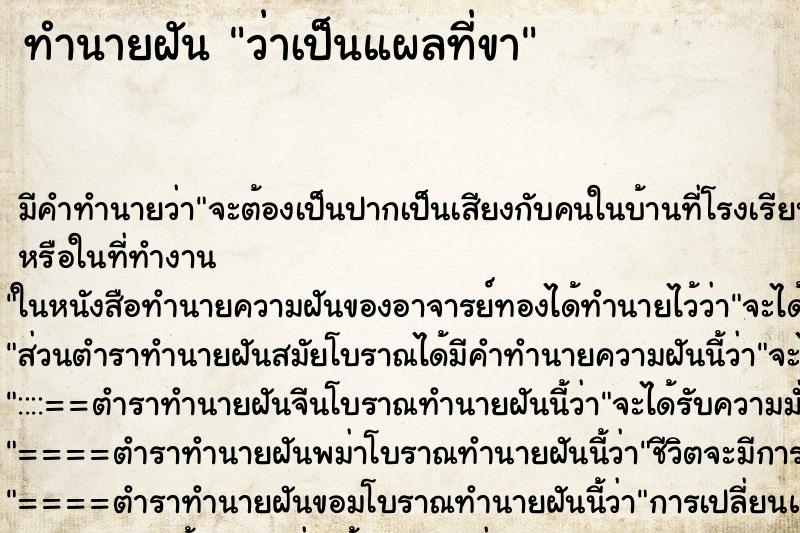 ทำนายฝันว่าเป็นแผลที่ขา ทำนายฝันทำนายฝันว่าเป็นแผลที่ขา