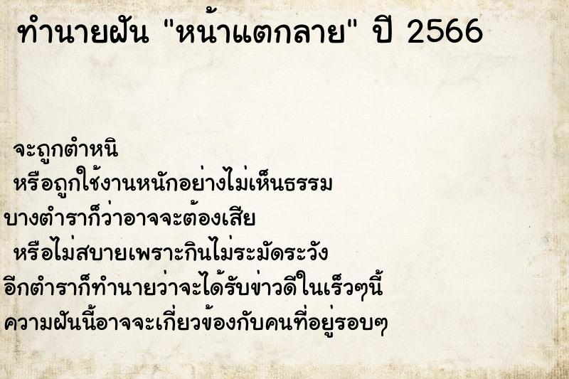ทำนายฝัน หน้าแตกลาย ทำนายฝัน หน้าแตกลาย