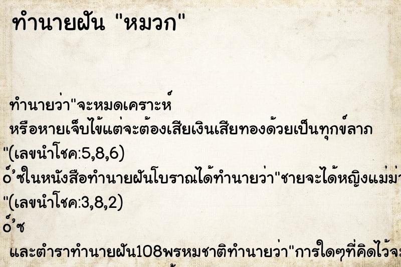 ทำนายฝัน หมวก