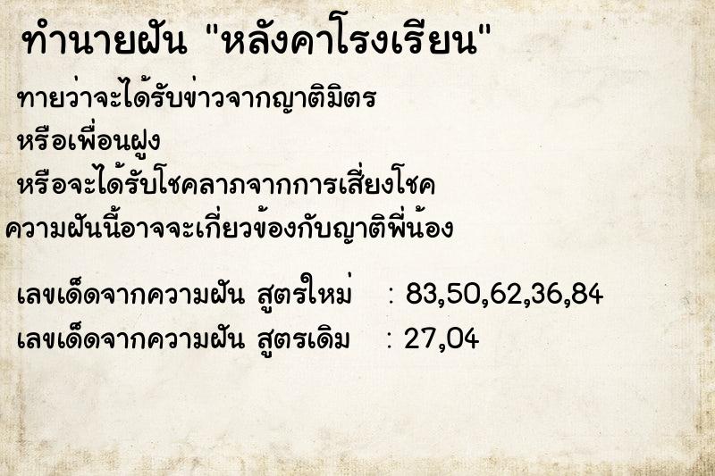 ทำนายฝัน หลังคาโรงเรียน ทำนายฝัน หลังคาโรงเรียน