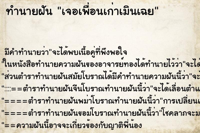 ทำนายฝัน เจอเพื่อนเก่าเมินเฉย ทำนายฝัน เจอเพื่อนเก่าเมินเฉย