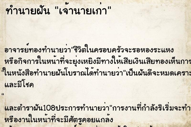 ทำนายฝัน เจ้านายเก่า